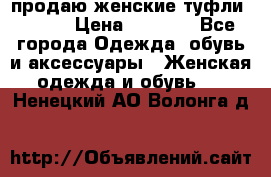 продаю женские туфли jana. › Цена ­ 1 100 - Все города Одежда, обувь и аксессуары » Женская одежда и обувь   . Ненецкий АО,Волонга д.